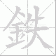 鉄的笔顺写法