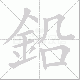 鉛的笔顺写法