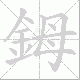 鉧的笔顺写法