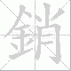 銷的笔顺写法