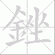 銼的笔顺写法