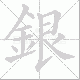 銀的笔顺写法