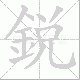 銳的笔顺写法