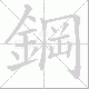 鋼的笔顺写法