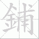 鋪的笔顺写法