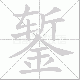 錾的笔顺写法