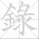 錄的笔顺写法