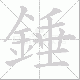 錘的笔顺写法