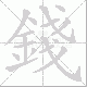 錢的笔顺写法