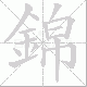 錦的笔顺写法