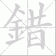 錯的笔顺写法