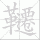 韆的笔顺写法