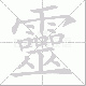 靈的笔顺写法