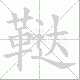 鞑的笔顺写法