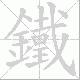 鐵的笔顺写法