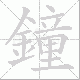 鐘的笔顺写法