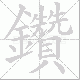 鑽的笔顺写法