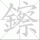 鑔的笔顺写法