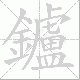 鑪的笔顺写法