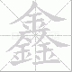 鑫的笔顺写法