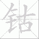 钴的笔顺写法