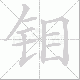 钼的笔顺写法