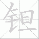 钽的笔顺写法