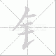 钅的笔顺写法