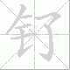 钌的笔顺写法