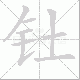 钍的笔顺写法