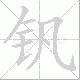 钒的笔顺写法