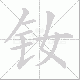 钕的笔顺写法