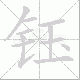 钰的笔顺写法