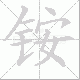 铵的笔顺写法