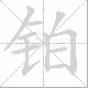 铂的笔顺写法