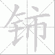 铈的笔顺写法