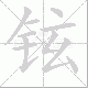 铉的笔顺写法