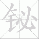 铋的笔顺写法