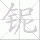 铌的笔顺写法