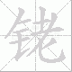 铑的笔顺写法