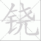 铙的笔顺写法