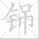 铞的笔顺写法