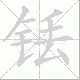铥的笔顺写法