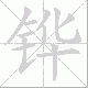 铧的笔顺写法
