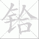 铪的笔顺写法