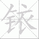铱的笔顺写法