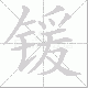 锾的笔顺写法