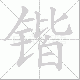 锴的笔顺写法