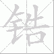 锆的笔顺写法