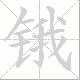 锇的笔顺写法